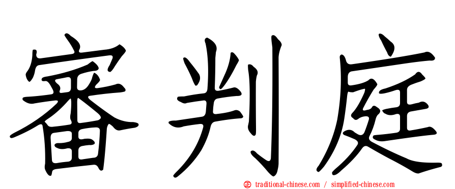 審判庭