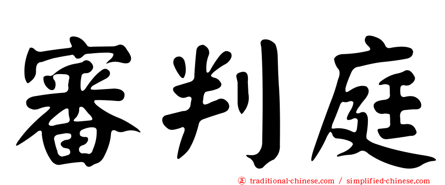 審判庭