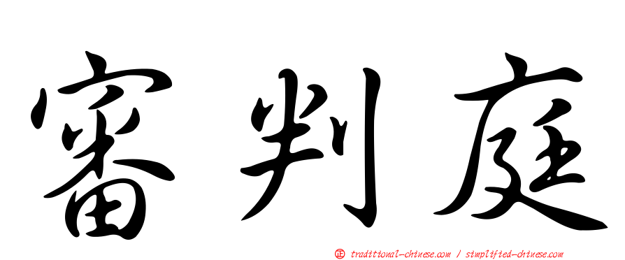 審判庭