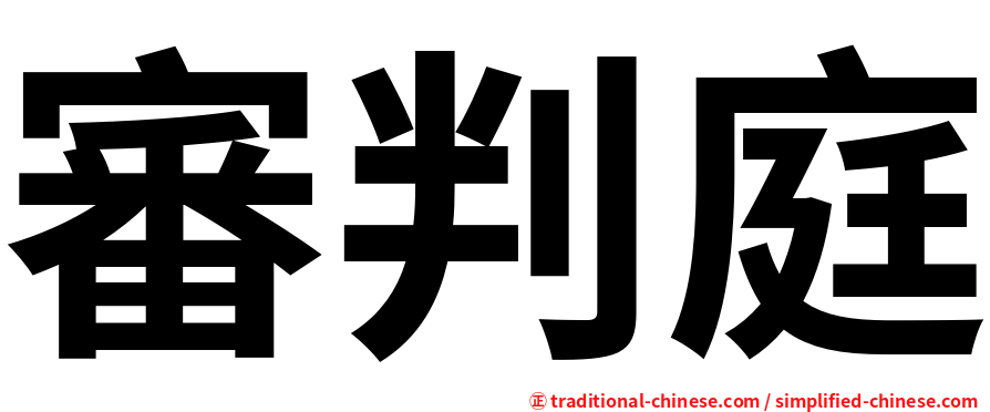 審判庭