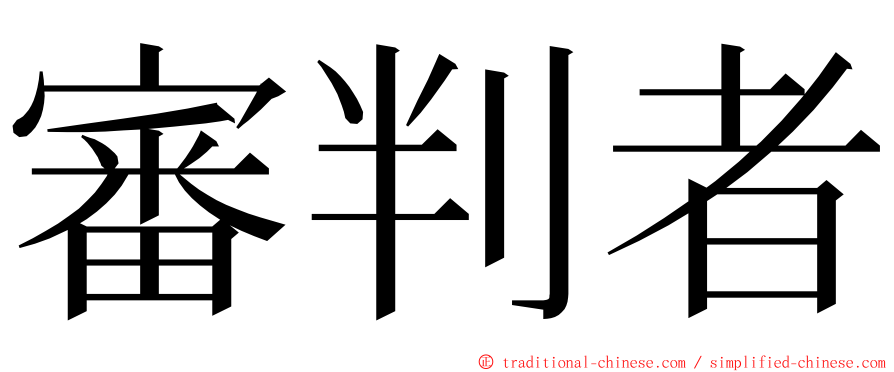 審判者 ming font