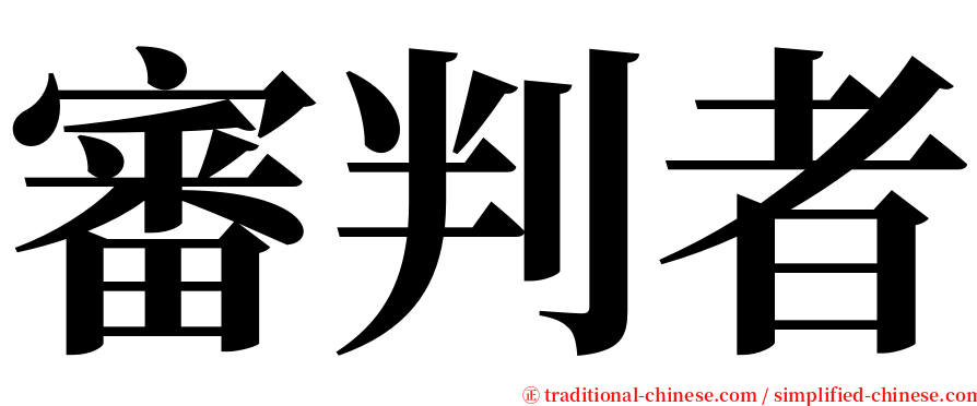 審判者 serif font