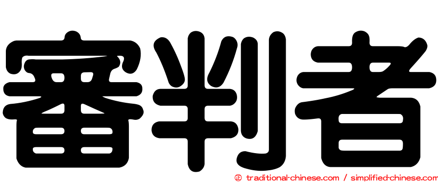 審判者
