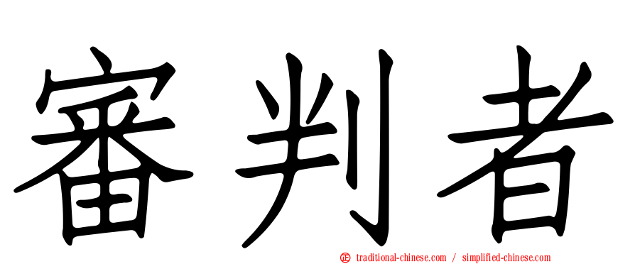 審判者
