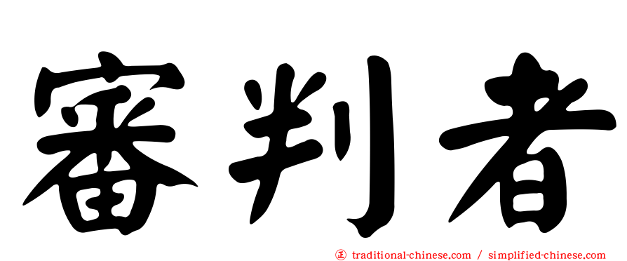 審判者