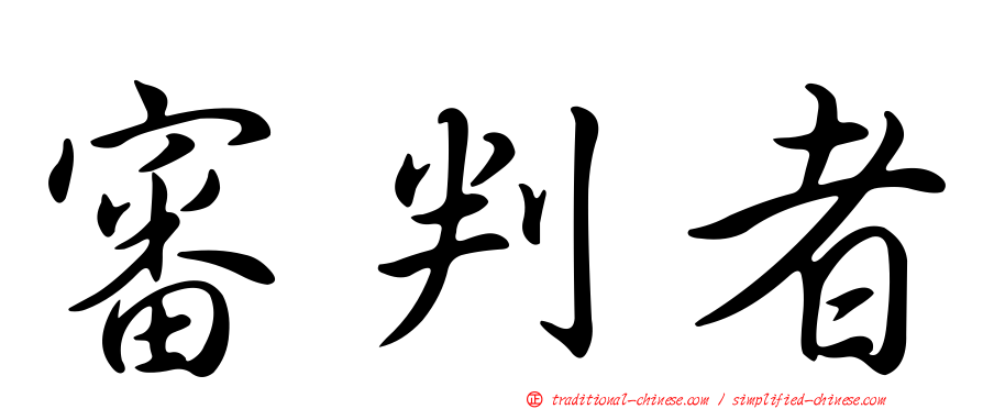 審判者