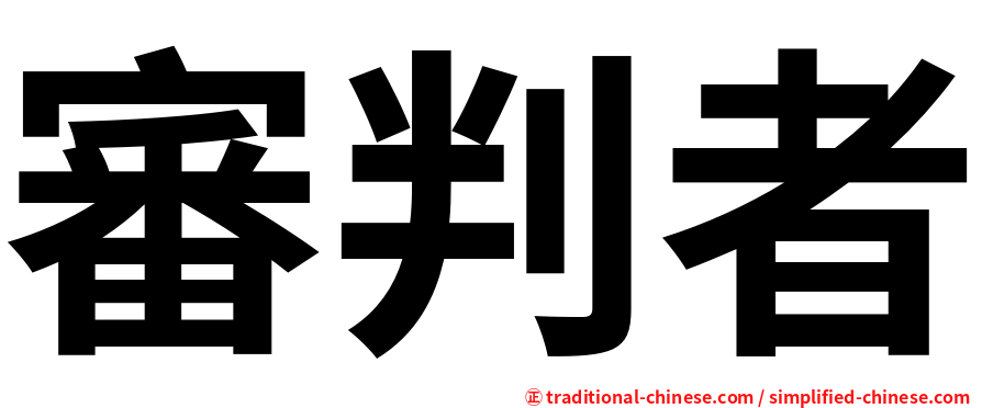 審判者