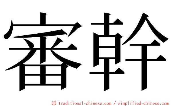 審幹 ming font