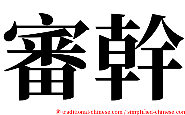 審幹 serif font