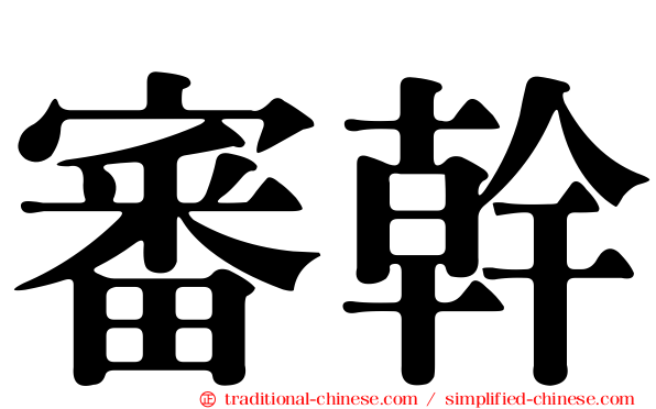 審幹