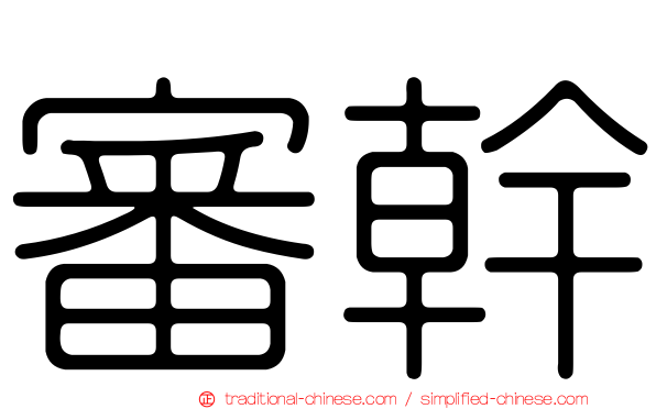 審幹