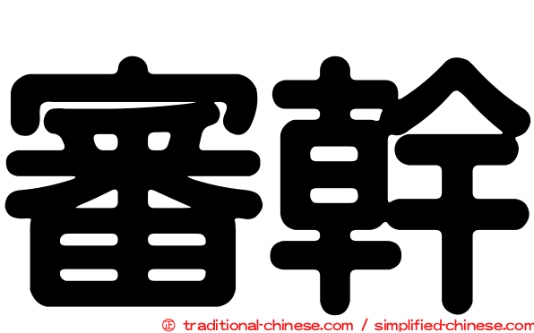 審幹