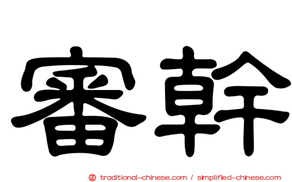 審幹