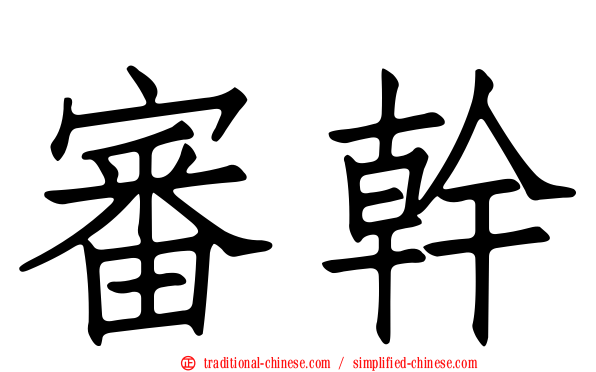 審幹