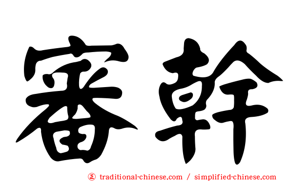 審幹