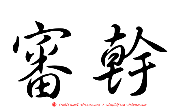 審幹