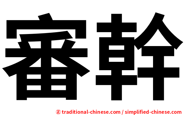 審幹