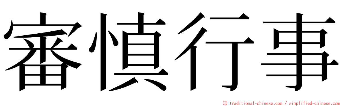 審慎行事 ming font