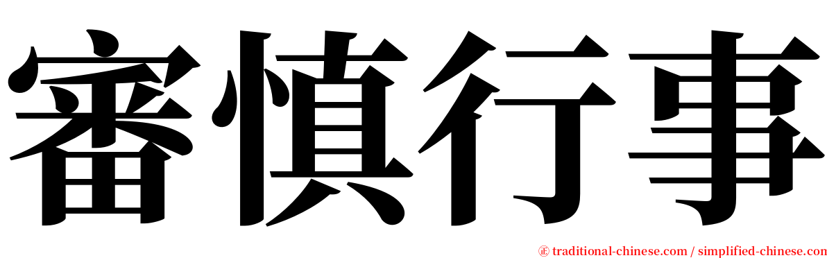 審慎行事 serif font