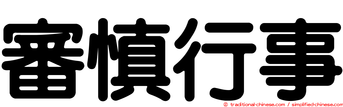 審慎行事