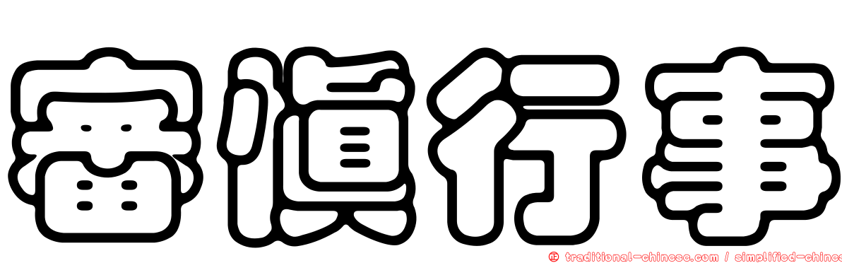 審慎行事
