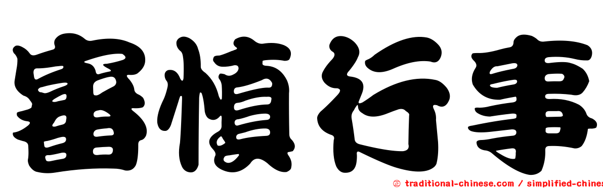 審慎行事