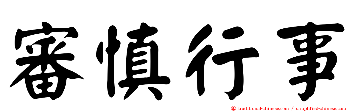 審慎行事