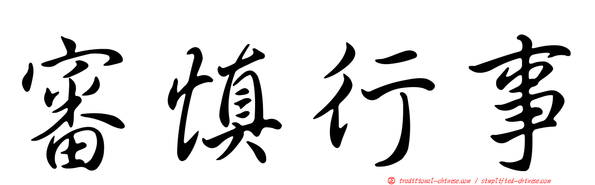 審慎行事