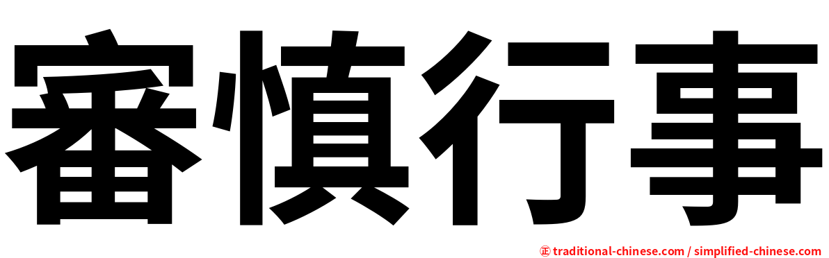 審慎行事