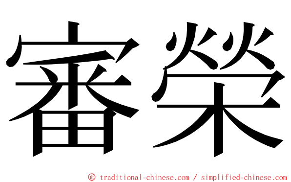 審榮 ming font