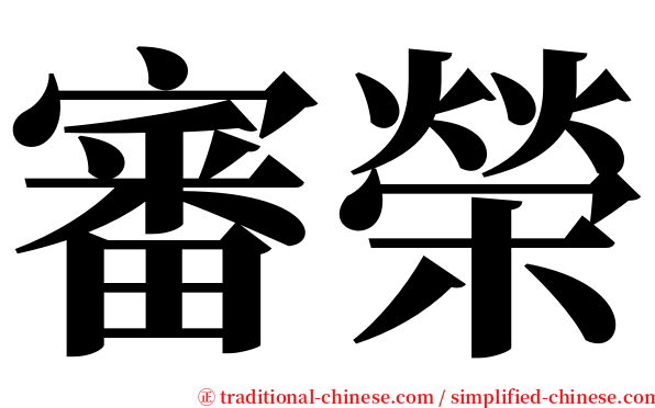 審榮 serif font
