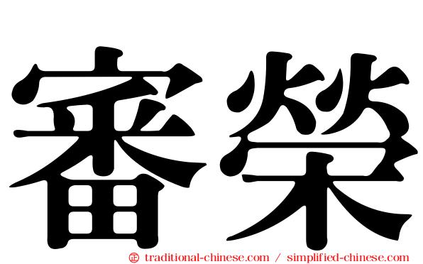 審榮