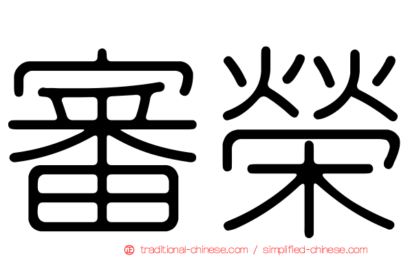 審榮