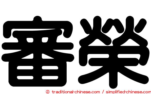 審榮