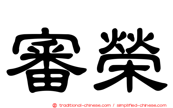 審榮