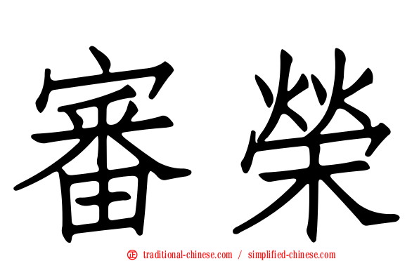 審榮
