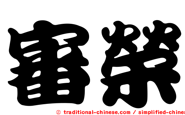 審榮