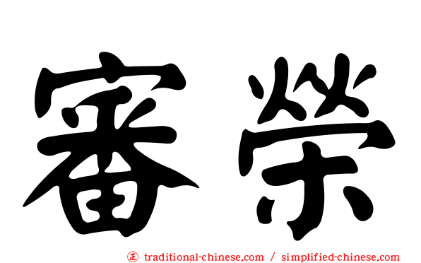 審榮