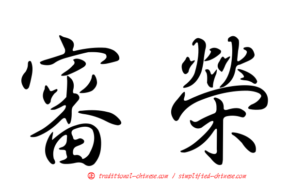 審榮