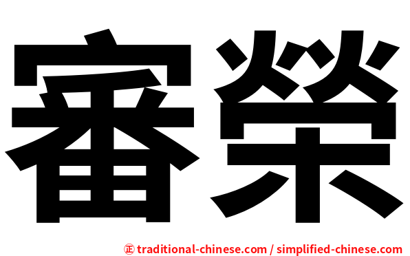 審榮