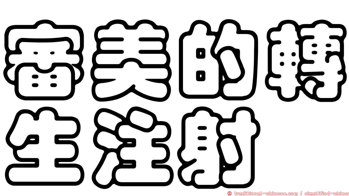 審美的轉生注射