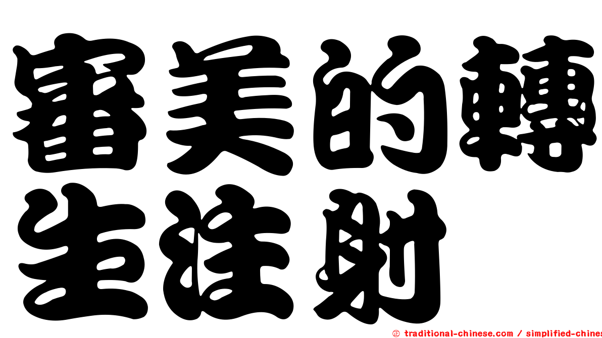 審美的轉生注射