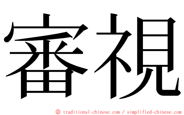 審視 ming font