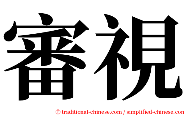 審視 serif font
