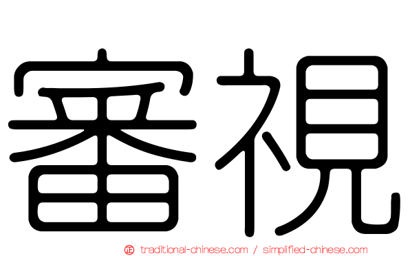審視