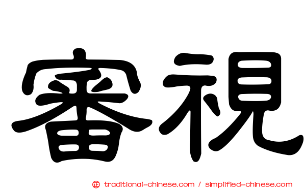 審視
