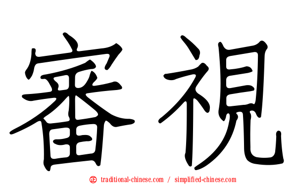 審視