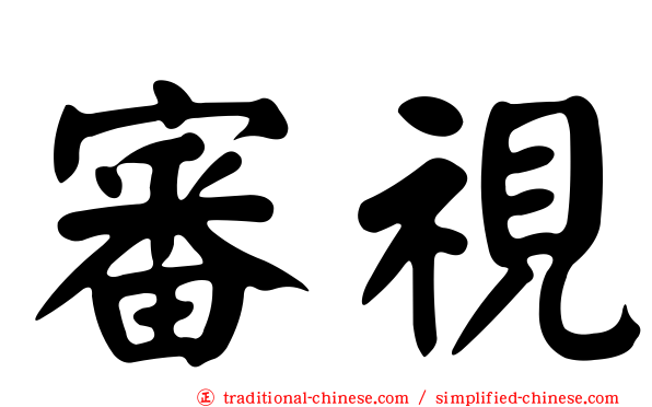 審視