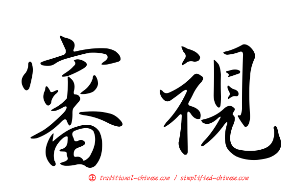 審視