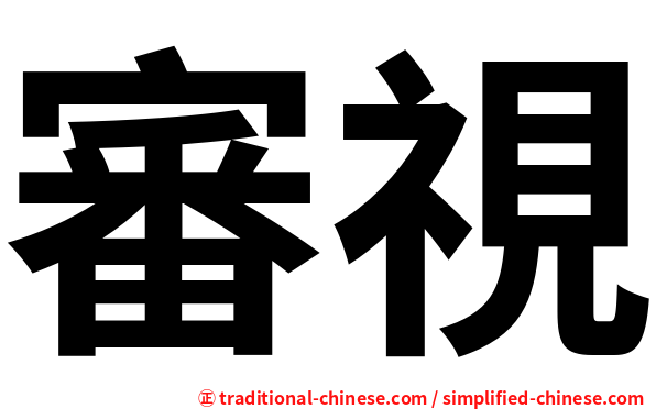 審視